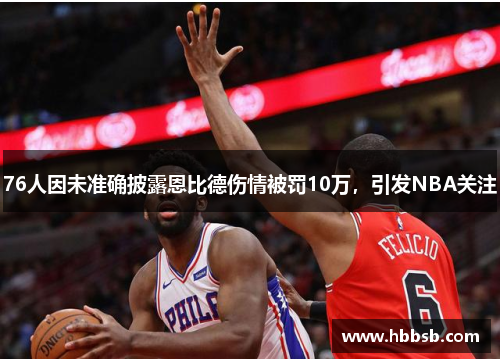 76人因未准确披露恩比德伤情被罚10万，引发NBA关注