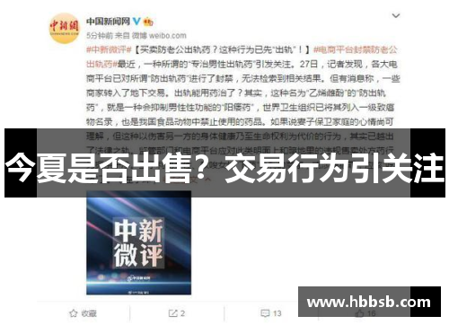 今夏是否出售？交易行为引关注