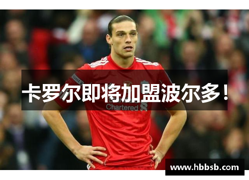 卡罗尔即将加盟波尔多！