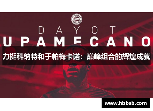力挺科纳特和于帕梅卡诺：巅峰组合的辉煌成就