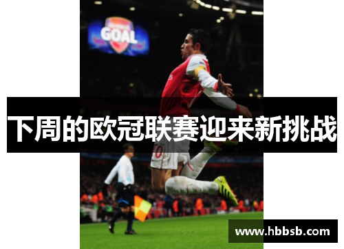下周的欧冠联赛迎来新挑战