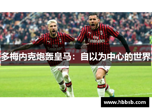 多梅内克炮轰皇马：自以为中心的世界