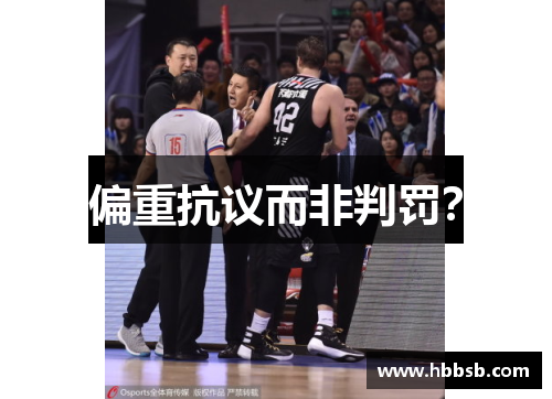 偏重抗议而非判罚？