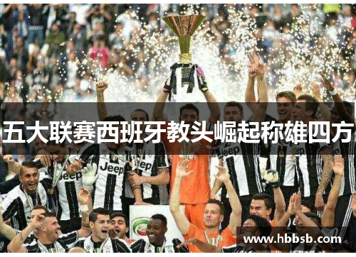 五大联赛西班牙教头崛起称雄四方
