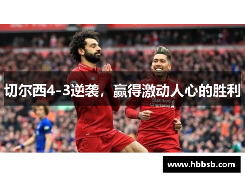 切尔西4-3逆袭，赢得激动人心的胜利