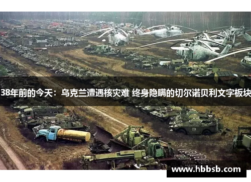 38年前的今天：乌克兰遭遇核灾难 终身隐瞒的切尔诺贝利文字板块