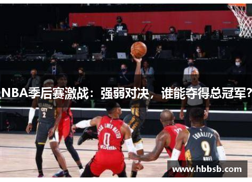 NBA季后赛激战：强弱对决，谁能夺得总冠军？