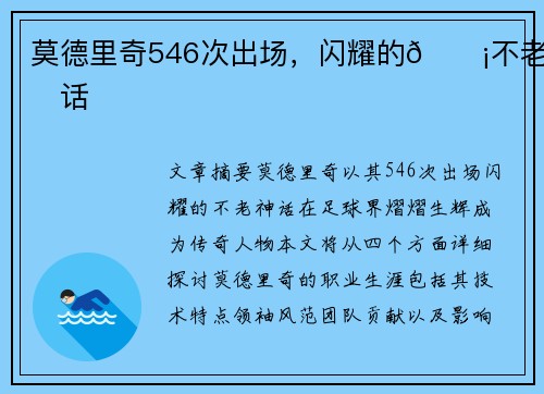 莫德里奇546次出场，闪耀的💡不老神话