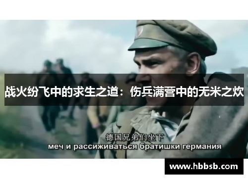 战火纷飞中的求生之道：伤兵满营中的无米之炊