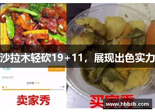 沙拉木轻砍19+11，展现出色实力