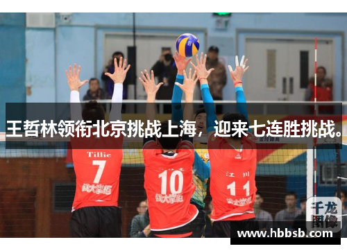 王哲林领衔北京挑战上海，迎来七连胜挑战。