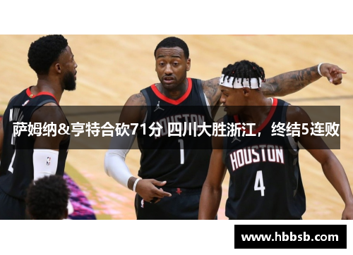 萨姆纳&亨特合砍71分 四川大胜浙江，终结5连败