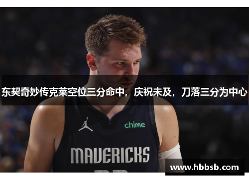 东契奇妙传克莱空位三分命中，庆祝未及，刀落三分为中心