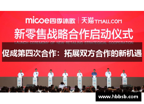促成第四次合作：拓展双方合作的新机遇