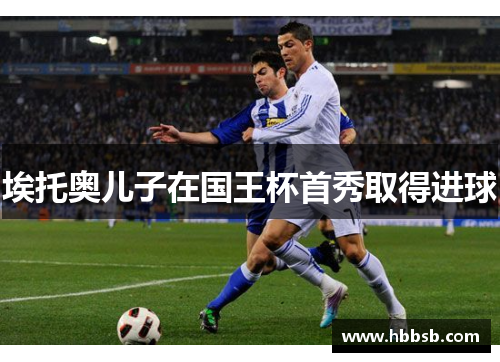 埃托奥儿子在国王杯首秀取得进球