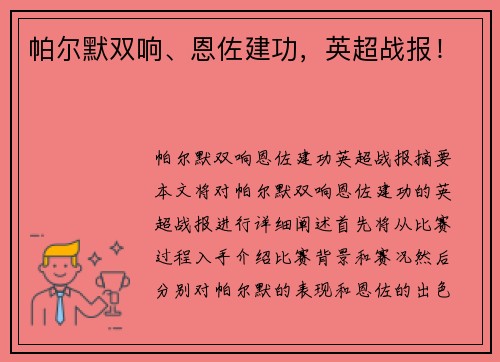 帕尔默双响、恩佐建功，英超战报！