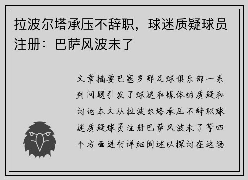 拉波尔塔承压不辞职，球迷质疑球员注册：巴萨风波未了
