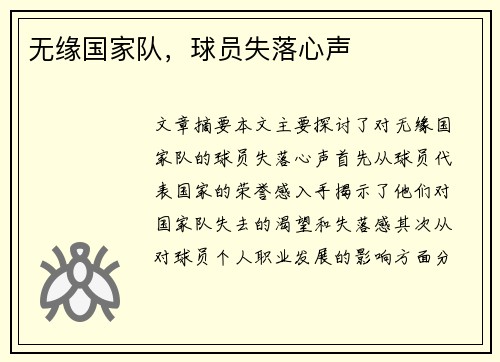 无缘国家队，球员失落心声