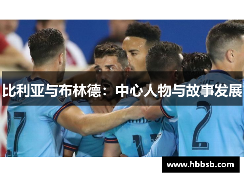 比利亚与布林德：中心人物与故事发展