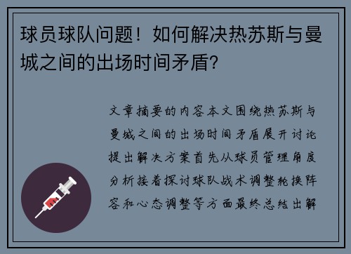 球员球队问题！如何解决热苏斯与曼城之间的出场时间矛盾？
